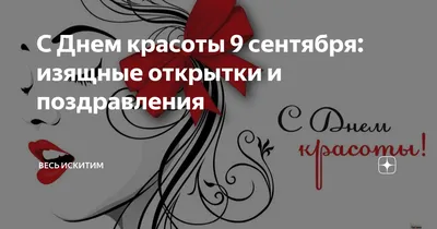 9 СЕНТЯБРЯ - ВСЕМИРНЫЙ ДЕНЬ КРАСОТЫ - ГБУЗ ЯНАО