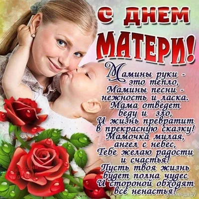 Поздравляем с Днем матери!