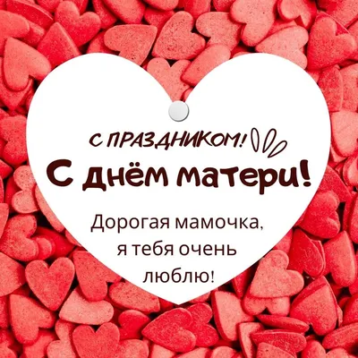 С днём Матери! - Ошколе.РУ