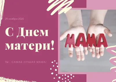 Поздравление С Днём матери – Новости – Окружное управление социального  развития (Раменского городского округа, городских округов Бронницы и  Жуковский)