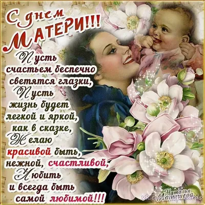 С ДНЕМ МАТЕРИ!