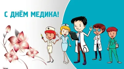 Смешная картинка на день медика - Инстапик | Картинки, Открытки, Милые  открытки