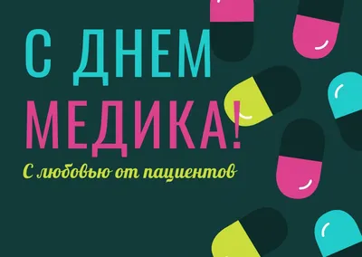 Спасибо, доктор!»: 25 открыток и картинок для Дня медика – Canva