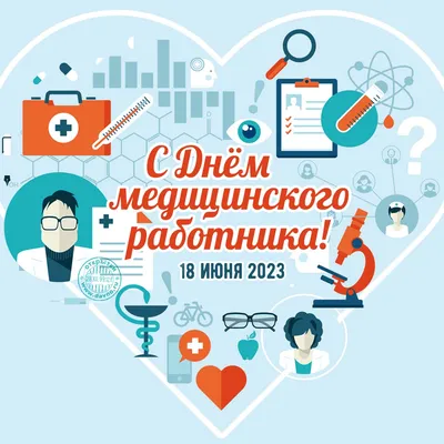 День медика 2022: поздравления в стихах, прозе и открытках