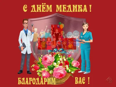 День медика в Украине — Когда День медика — поздравления и открытки с Днем  медицинского работника / NV