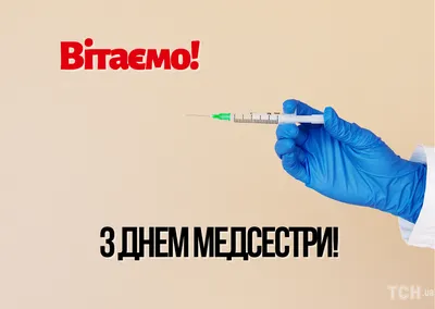 С Днем медсестры 12 мая! Красивые открытки, картинки и поздравления | Весь  Искитим | Дзен