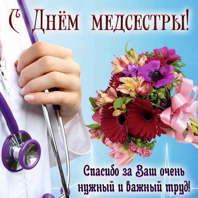 С Днем Медицинской Сестры! | Proinca