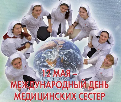 С днём медсестры!