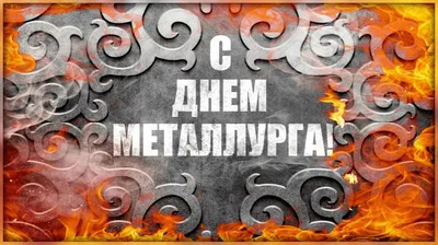 День металлурга 19 июля - картинки, открытки, поздравления