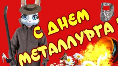 ДЕНЬ МЕТАЛЛУРГА ! Прикольное поздравление с Днем металлурга – лучшие пож...  | Христианские мемы, Испанские мемы, Веселые мемы