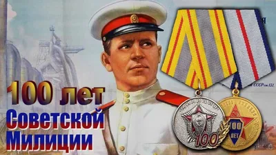 День рождения советской милиции