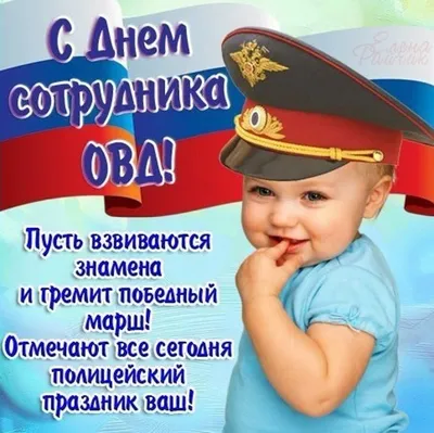 С Днём российской полиции!