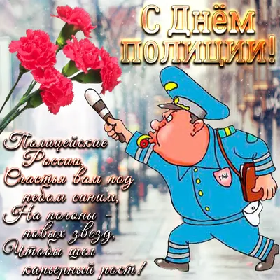 🎈 10 ноября День российской полиции Желаю чтоб твои погоны, Украшали три  звезды, .. | ВКонтакте