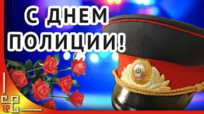 Картинки с днем милиции 10 ноября