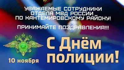 Открытки с Днем полиции 10 ноября МВД России