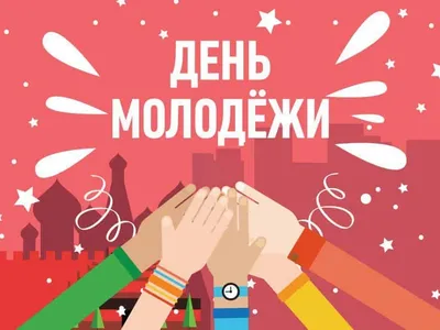 День Молодежи 2021 - открытки, поздравления, гиф з Днем молоді