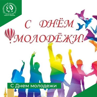 Поздравления в День молодежи 2021 в Украине в открытках, стихах, видео и  прозе | Стайлер