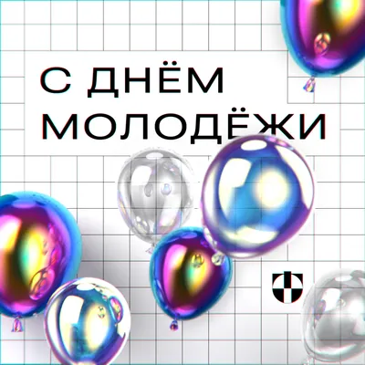 Поздравление с Днем молодежи и студенчества от руководства области -  новости Бреста