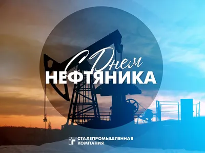 С Днем нефтяника! | Екатеринбург