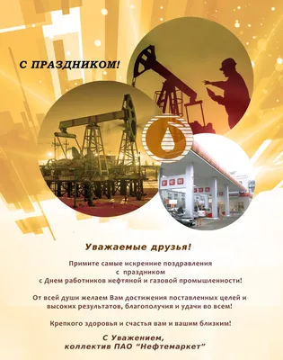 С днем нефтяника!!! – ПАО