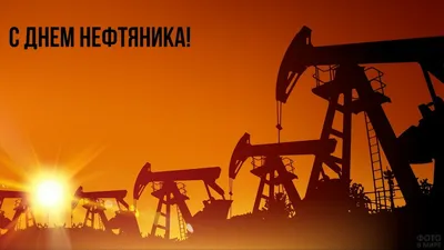 С Днём нефтяника! - 47today