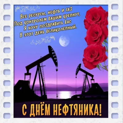 С Днем Нефтяника 💥 — DRIVE2