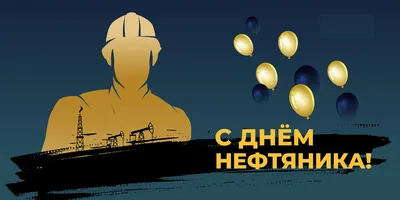 С Днём нефтяника!