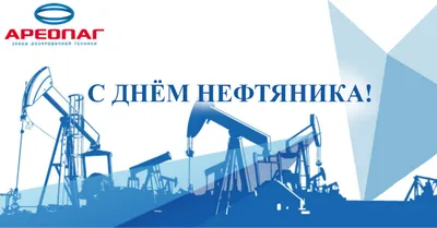 С днем нефтяника