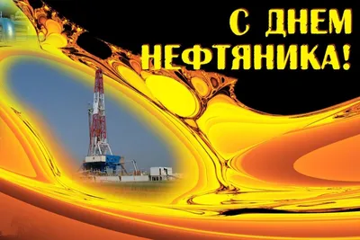 С Днем нефтяника!