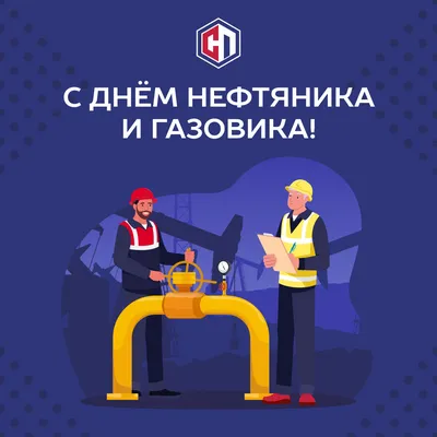 C Днем нефтяника! - ПОЛИИНФОРМ