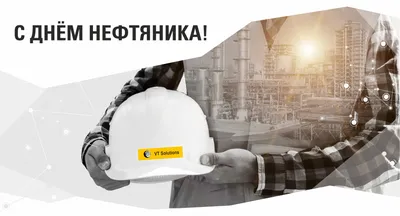 Поздравляем с Днём нефтяника и газовика!