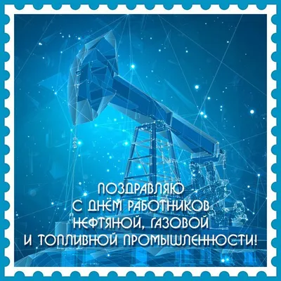 С Днём Нефтяника! - ВТ Солюшнс