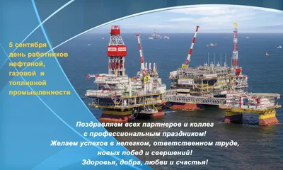 Открытка с днем нефтяника! | Открытки, Поздравительные открытки, Картинки