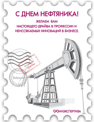 С Днем нефтяника