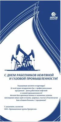 С днём нефтяника!