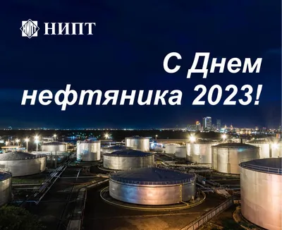 День нефтяника 2021 в Украине - дата, традиции — УНИАН