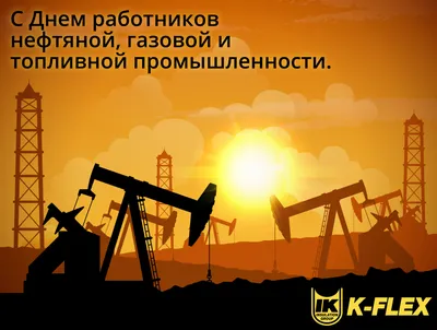 Поздравляем С Днём нефтяника! НПО \"НЗЭО\"