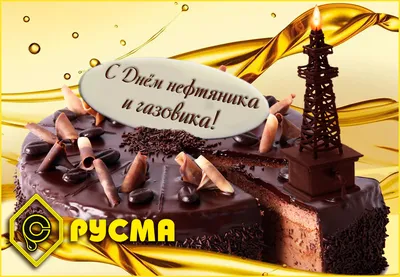 С Днём нефтяника! - ЯПлакалъ