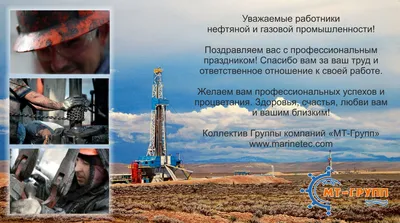 Поздравления с днем нефтяника открытки - 72 фото