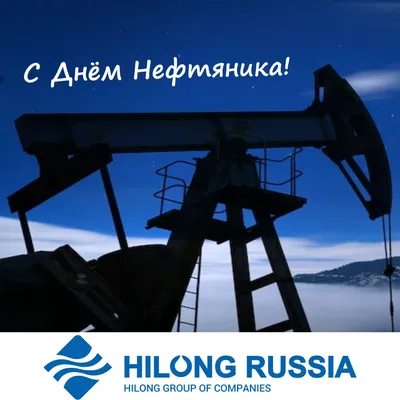 Поздравляем с Днем нефтяника! | Arman