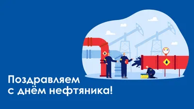 Kuryk Port Development - Поздравляем с Днем нефтяника! KPD поздравляет всех  работников нефтегазовой сферы с профессиональным праздником! Мы знаем, что  для нефтегазовой сферы прошедший год не был легким, как и для всей