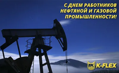 С Днём Нефтяника!. Фотограф Валерий