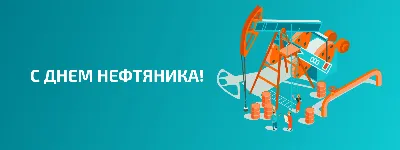 С днем нефтяника! на сайте snema.ru