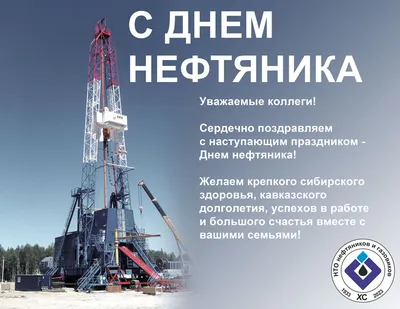 С Днем нефтяника! #роснефть #юганскнефтегаз #день_нефтника | С Днем  нефтяника! #роснефть #юганскнефтегаз #день_нефтника | By ООО  \"РН-Юганскнефтегаз\" | Facebook