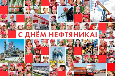 С Днём нефтяника и газовика