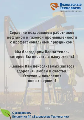 С Днем нефтяника!