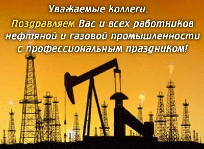 С ДНЁМ НЕФТЯНИКА!