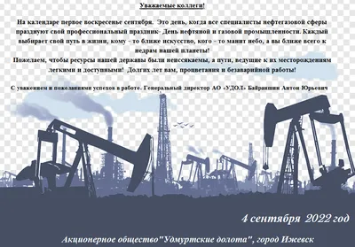 Поздравляем с Днём нефтяника! - новости \"Апекс-групп\"