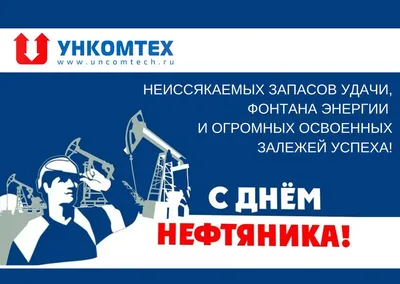 С Днем нефтяника