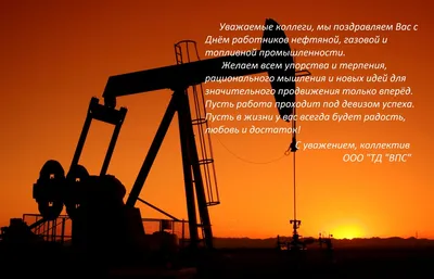 Поздравляем с днем нефтяника! | ЗАО «БТ»